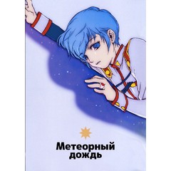 Метеорный дождь - 1